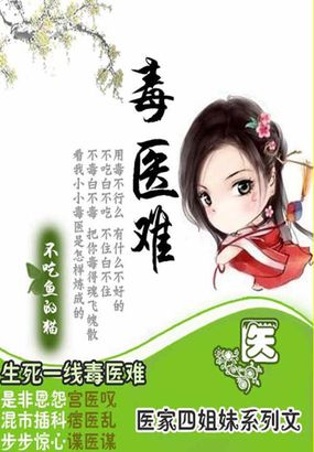 囂張辣女毒江湖：四姐妹之毒醫(yī)難