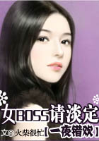 一夜錯歡：女BOSS請淡定