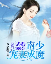 試婚100分：南少寵妻成魔