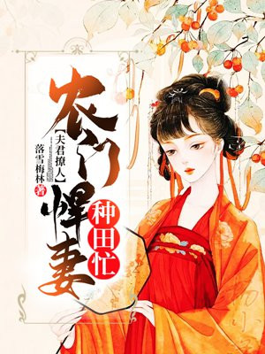 夫君撩人：農(nóng)門悍妻種田忙