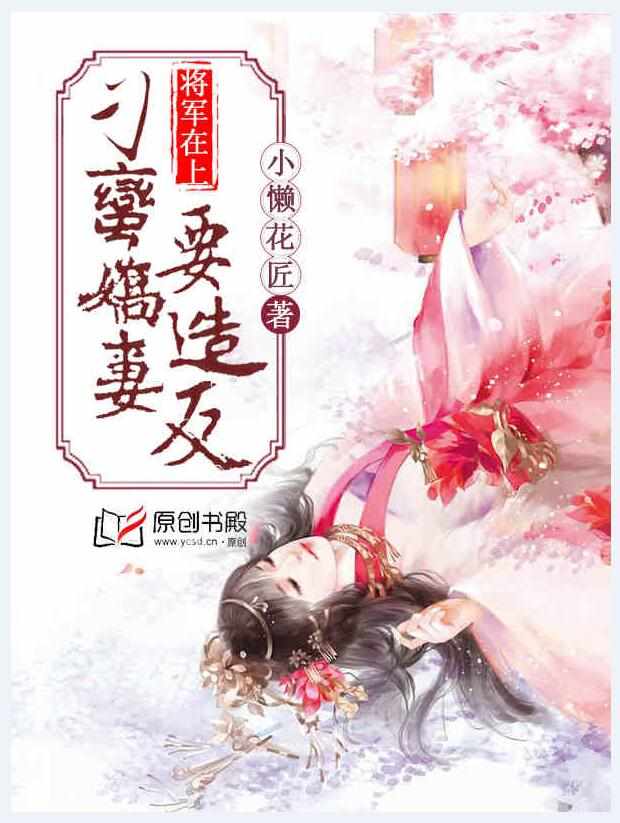 將軍在上：刁蠻嬌妻要造反