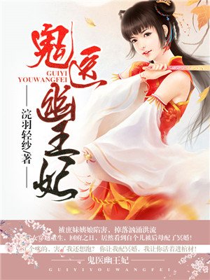 嫡女無敵：鬼醫(yī)幽王妃