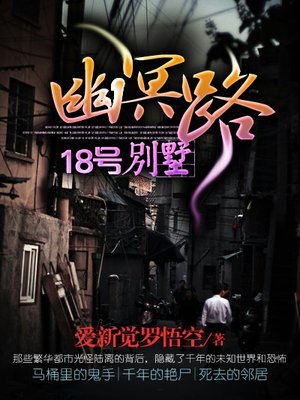 幽冥路18號(hào)別墅