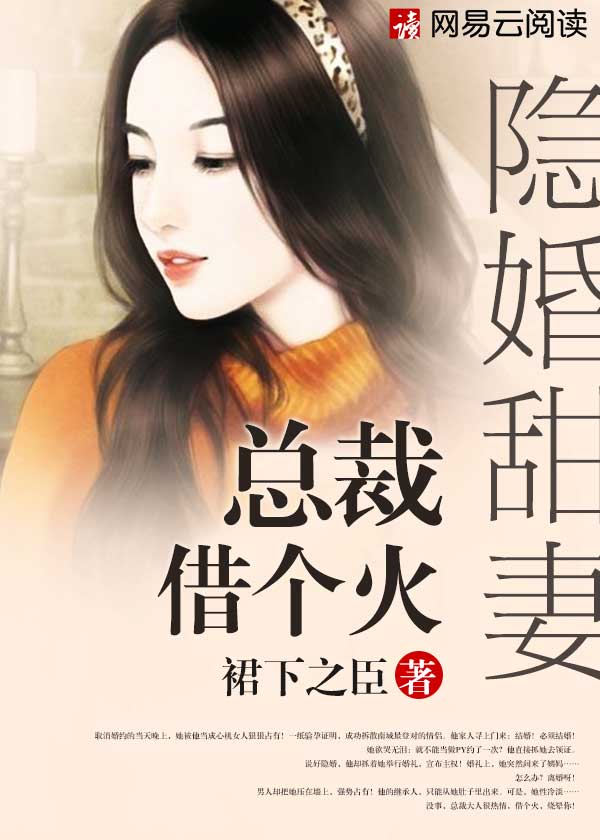 隱婚甜妻：總裁，借個火