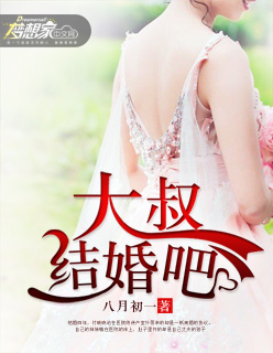 大叔，結(jié)婚吧