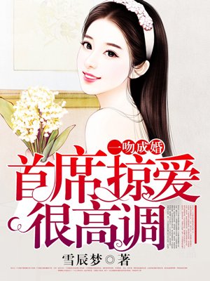 一吻成婚：首席掠愛很高調