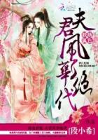 絕色妖狐：夫君風華絕代