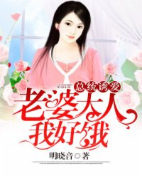 總統(tǒng)誘愛(ài)：老婆大人，我好餓