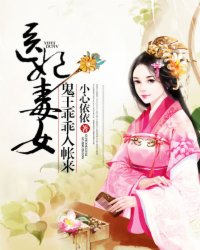 醫(yī)女毒妃：鬼王乖乖入帳來