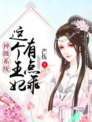 神級系統：這個王妃有點乖