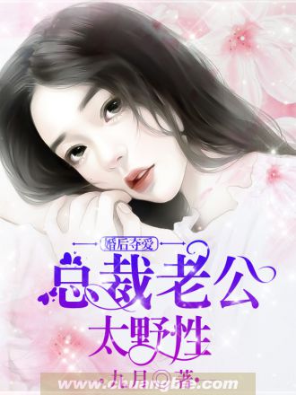 婚后奪愛：總裁老公太野性