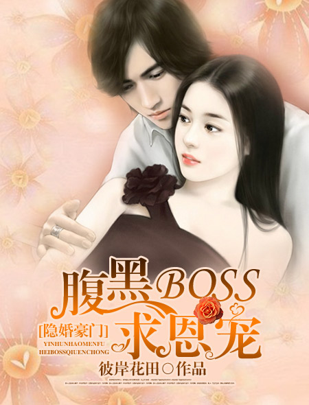 隱婚豪門(mén)：腹黑BOSS求恩寵