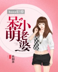 boss 輕撩：呆萌小老婆