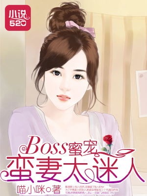 BOSS蜜寵：蠻妻太迷人