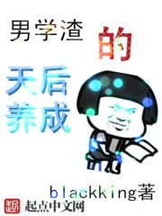 男學(xué)渣的天后養(yǎng)成