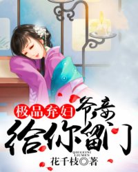 極品棄婦：爺，妾給你留門