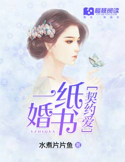 一紙婚書契約愛(ài)