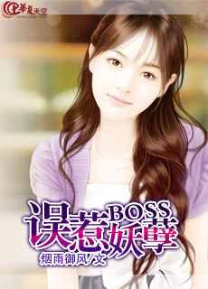 誤惹妖孽BOSS