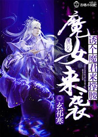 魔女來襲，誘個魔君來撐腰