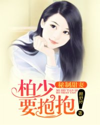 秘制甜妻：柏少，要抱抱！