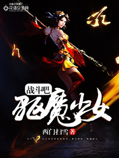 戰斗吧，驅魔少女