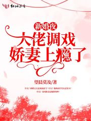 新婚夜，大佬調(diào)戲嬌妻上癮了