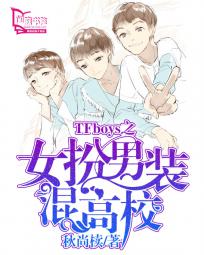 TFboys之女扮男裝混高校