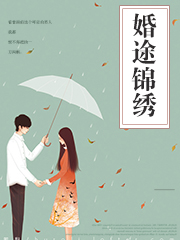 婚途錦繡