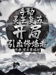 手動(dòng)靈氣復(fù)蘇，開局引出修煉者