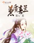 蕙質(zhì)春蘭