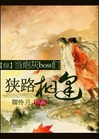 [綜]當炮灰boss們狹路相逢