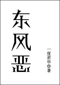 東風(fēng)惡