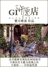 GI許愿店