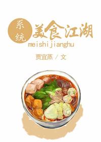 [系統(tǒng)]美食江湖