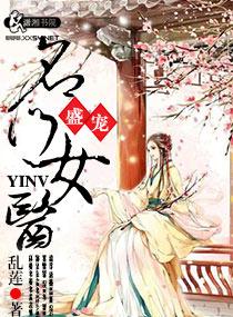 盛寵之名門醫(yī)女