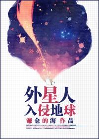 [種田]外星人入侵地球