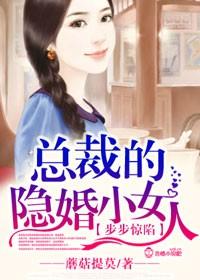 步步驚陷，總裁的隱婚小女人