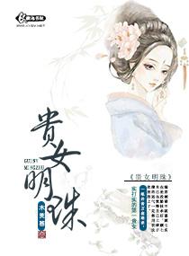 貴女明珠