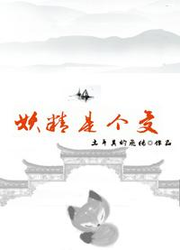 妖精是個(gè)受