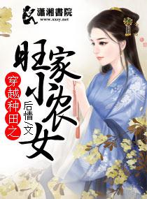 穿越種田之旺家小農(nóng)女