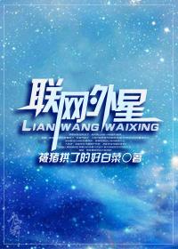 聯(lián)網(wǎng)外星