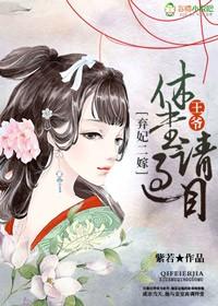 棄妃二嫁：王爺，休書請(qǐng)過(guò)目