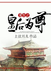 重生之皇后為尊