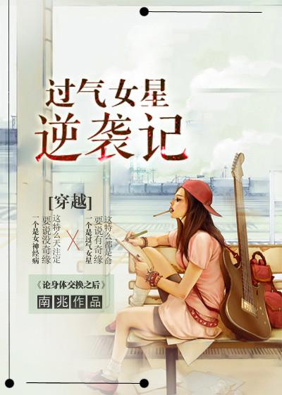 [穿越]過氣女星逆襲記