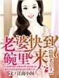 隱婚老公1老婆快到碗里來