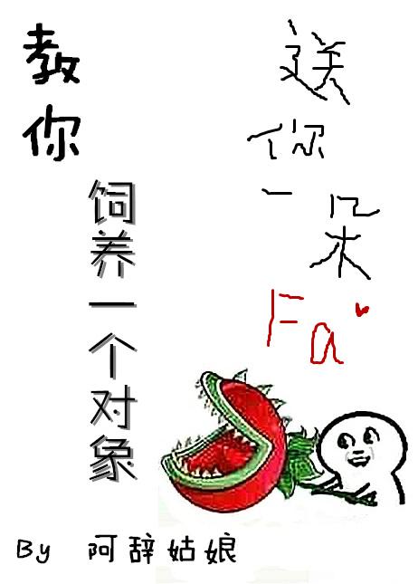 教你飼養(yǎng)一個(gè)對(duì)象