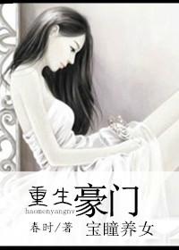 豪門寶瞳養(yǎng)女