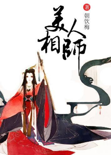 美人相師