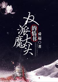 反派大魔頭的情書[穿書]