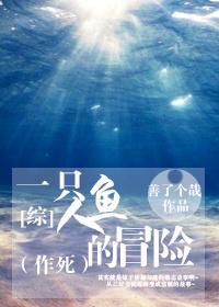 [綜]一只人魚的冒險